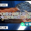 PCB设计99问-第17问：PCB走大电流时PCB走线宽度不够怎么办