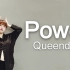 【凛子】Power-Queendom主舞队  新年新刨瓦！！！