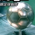 足球|不锈钢足球制作#足球 #不锈钢足球 #不锈钢工艺品