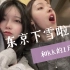 【两个女生的东京恋爱记录vlog.3】高甜1月\东京初雪\江之岛旅行