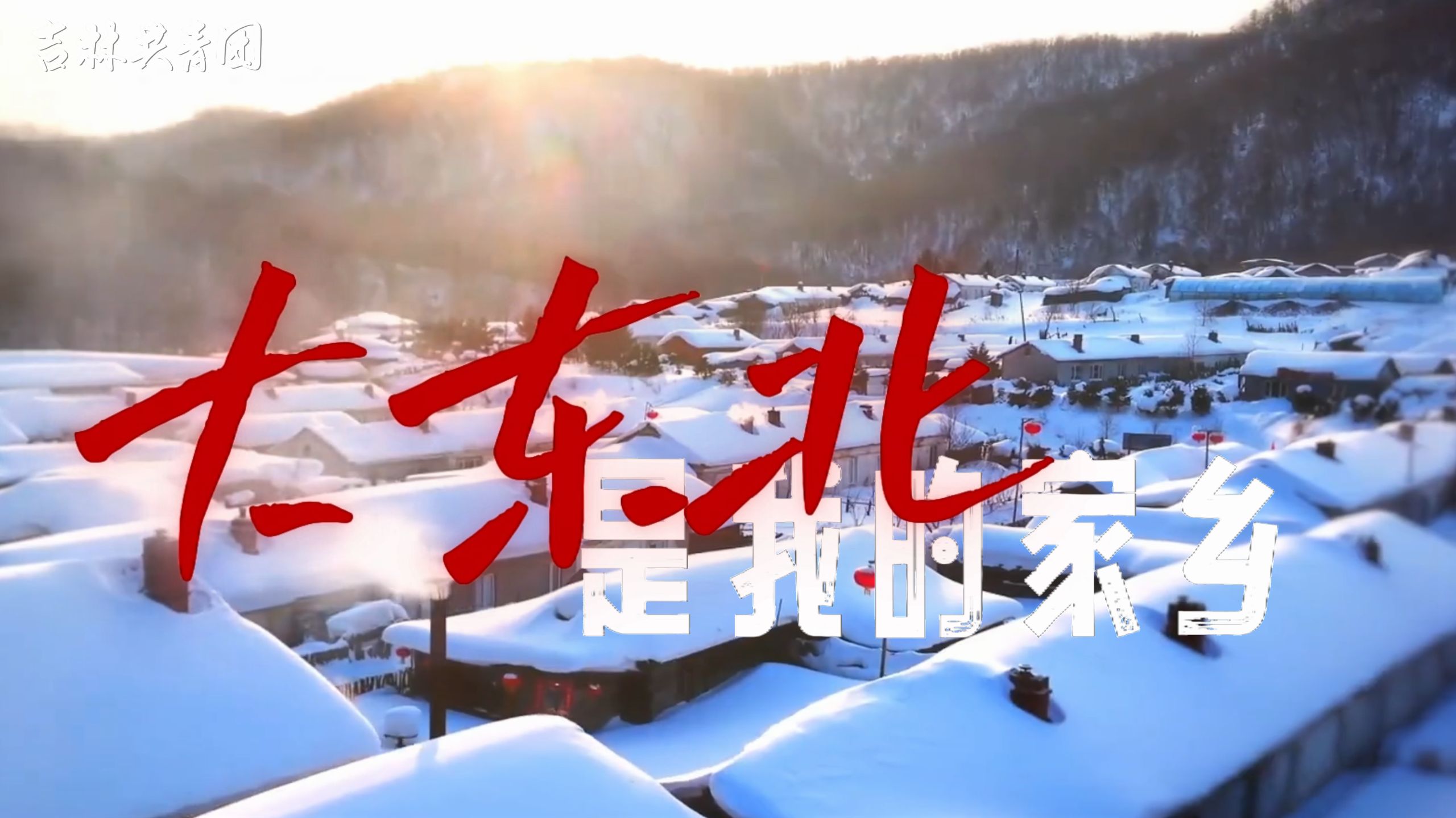 大东北是我的家乡！！前奏一响，东北人的DNA动了没~