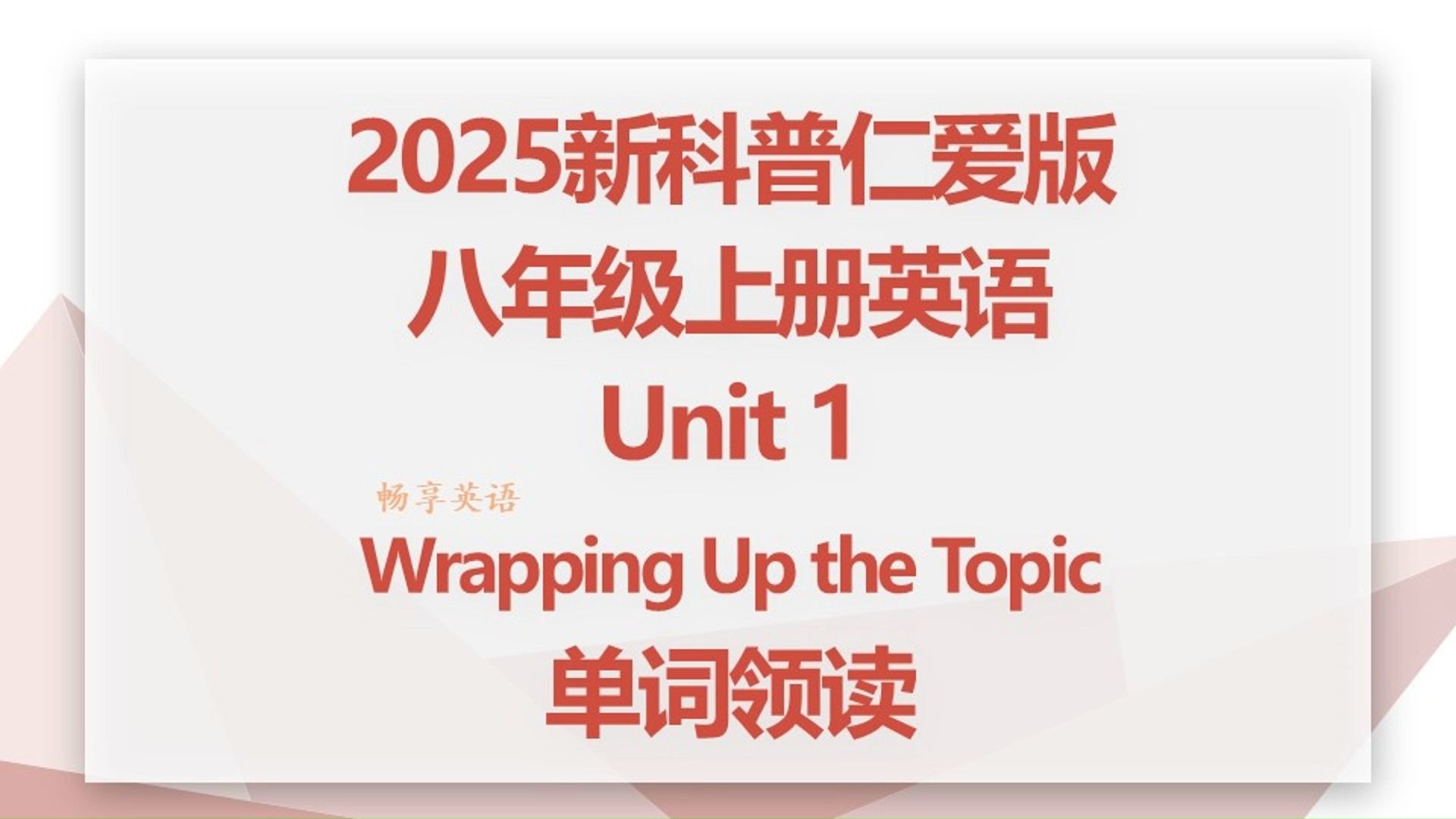 最新定版2025秋新科普仁爱版英语八年级上册Unit1 wrapping up the topic单词朗读听力，带音标，每个单词读两遍，初二上领读