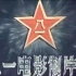【艺术片】 革命历史歌曲表演唱 1963