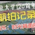 南京大学120周年校庆航拍记录