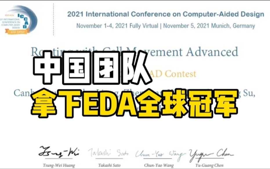 中国团队拿下EDA全球冠军，EDA被誉为“芯片之母”，是我国“卡脖子”关键技术之一