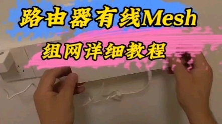 路由器有线mesh组网教程，全屋wifi覆盖，信号满格，无缝漫游，#mesh#wifi，#经验分享#科技