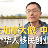 我在加拿大做中医 - 100个华人移民创业故事