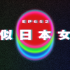 Ep652 哥布林錯題集｜大嫂似日本動作女星