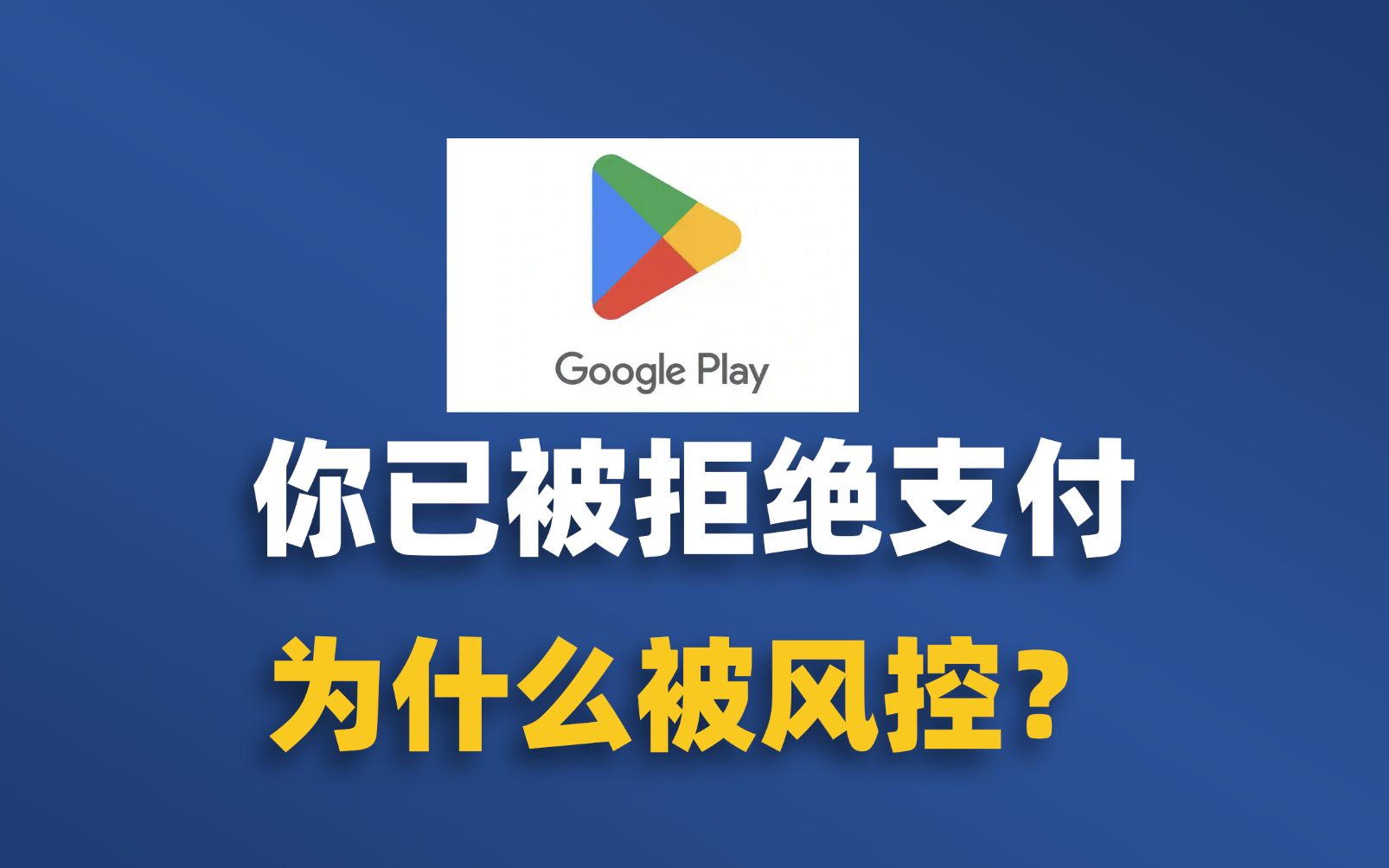 谷歌商店无法付款充值失败，美区GooglePlay账号风控答疑，无法完成交易解决办法