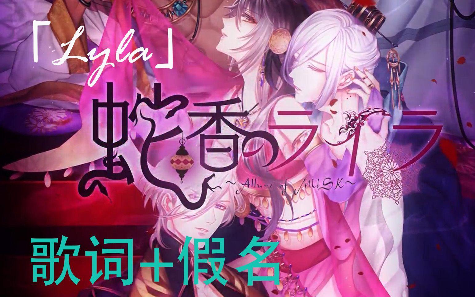 附歌词蛇香のライラop完整版lyla