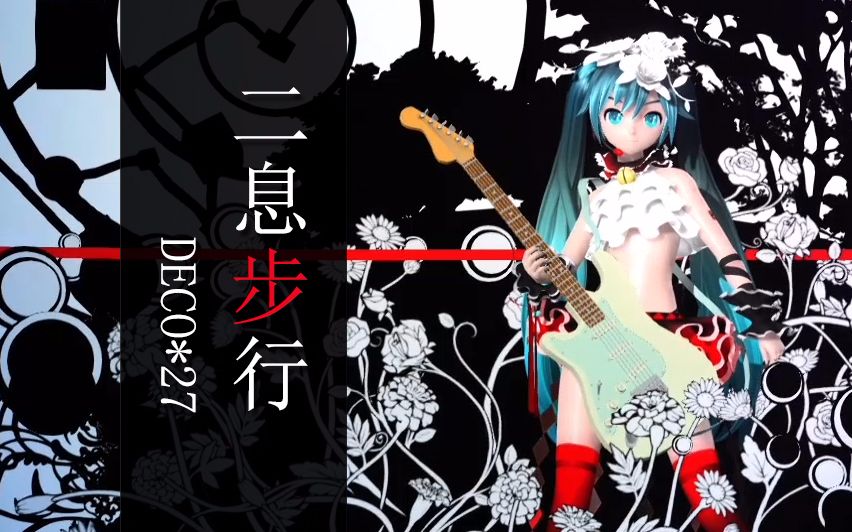 初音ミクpdft二息步行pv鉴赏1080p公主弹吉他帅炸