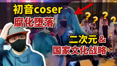 cos初音=腐败堕落？浅谈二次元与国家<em class="keyword">文化</em>战略！