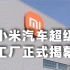 小米汽车超级工厂正式揭幕，23年相关业务投入67亿元