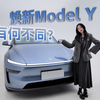 升级全面揭秘！焕新Model Y到底值不值