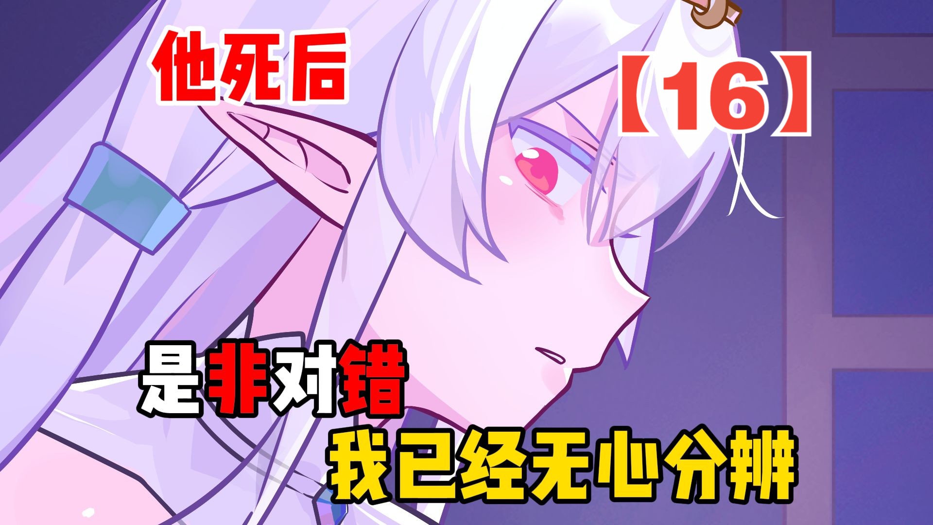 修正历史后，我成了愤怒魔女的白月光【愤怒魔女16】