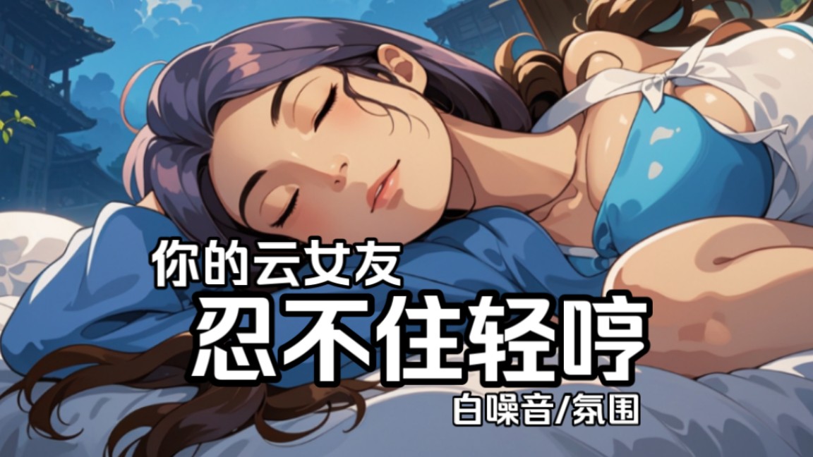 【白噪音/环境音】1小时 忍不住轻哼 的云女友睡觉氛围声 （适合助眠 放松 看书 XX等） ps.来自银膜粉丝要求，我是正能量绿色健康up…