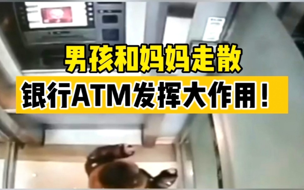 男孩与妈妈走散到银行ATM求助，网友：成功解锁报警新方式