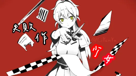 【囚馆/描改手书丨今井美沙生贺】失敗作少女