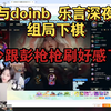 [icon] 与彭枪枪一起奔赴好感的路上，记录深夜与乐言、doinb组局下棋，叫了一堆人: smlz suki 小伞 小300..._游戏热门视频