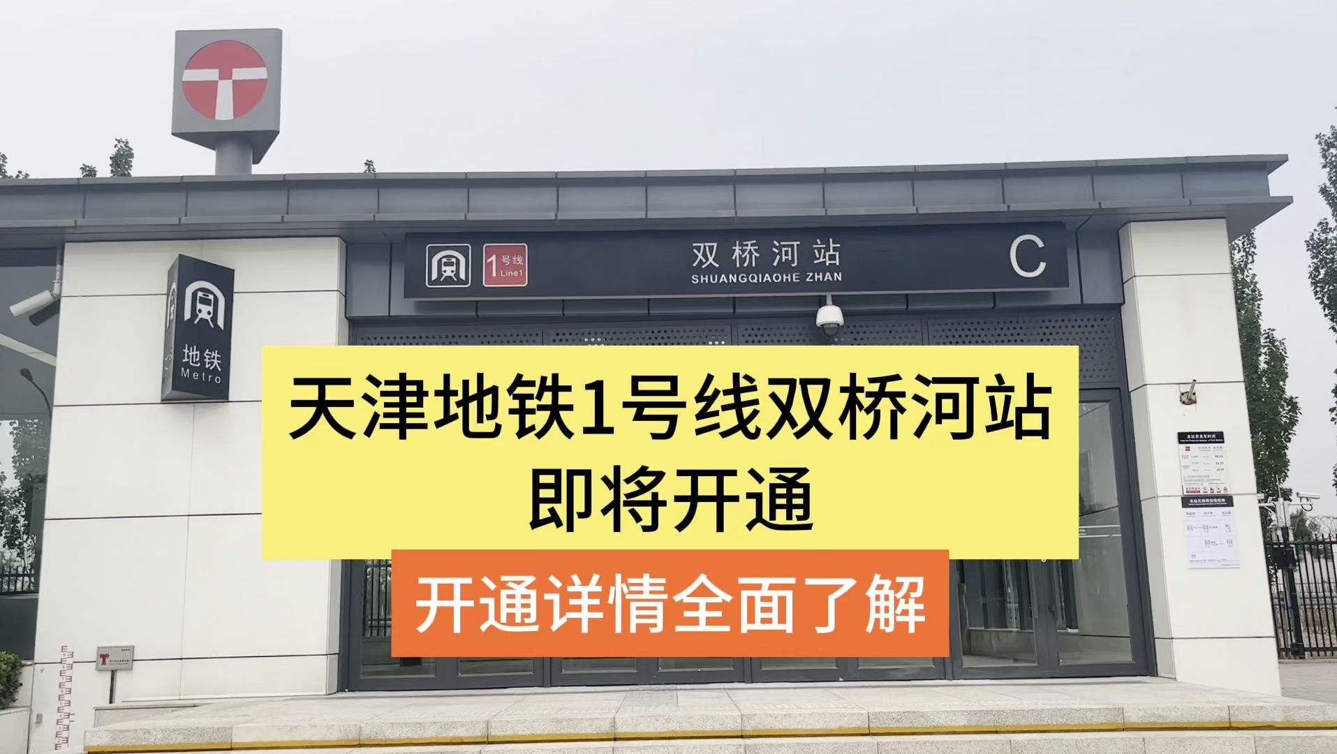 天津地铁1号线终点站7月1日正式开通！开通信息全面了解！