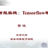 【北京大学】Tensorflow2.0