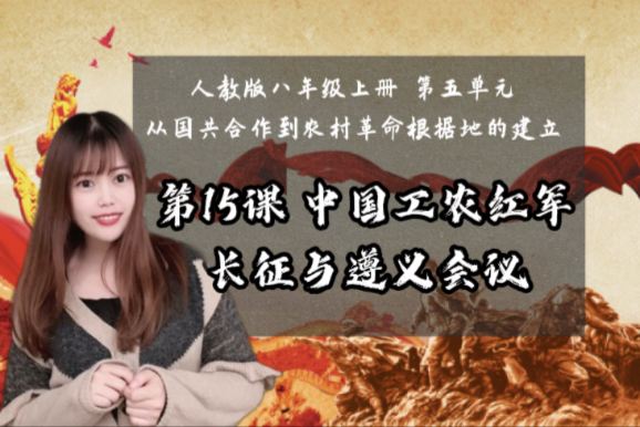 【新】八上历史｜第15课 中国工农红军长征与遵义会议｜补充考点&公开课思路版