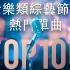 油管音乐类综艺节目热门单曲Top100