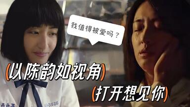 以「陈韵如视角」打开<em class="keyword">想见你</em>～如果全世界都在指责我，该怎么办？（下一期更谢芝齐视角）