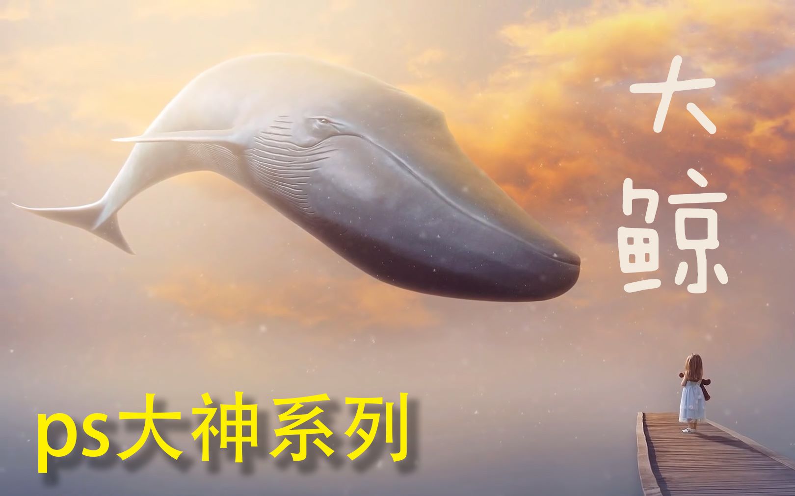 【PS大神系列】合成海报  大鲸 Big Whale哔哩哔哩bilibili