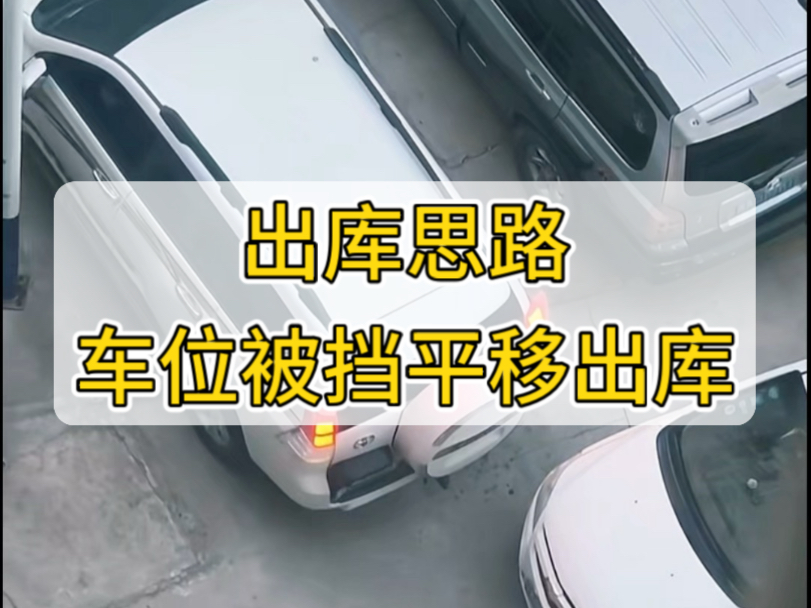 车位被挡住，如何巧用平移出库？