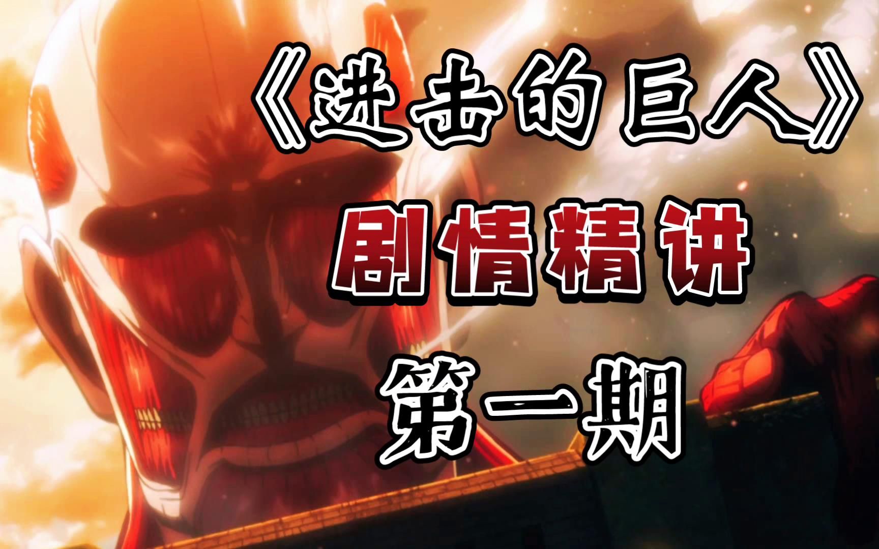 十年前，梦开始的地方！你可曾还记得当年被巨人支配的恐惧？《进击的巨人》剧情精讲第1期