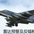 [DCS]Su-25T雷达预警及反辐射导弹