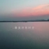 淮北：南湖晨曲 最美好的时光 是日出的那一刻