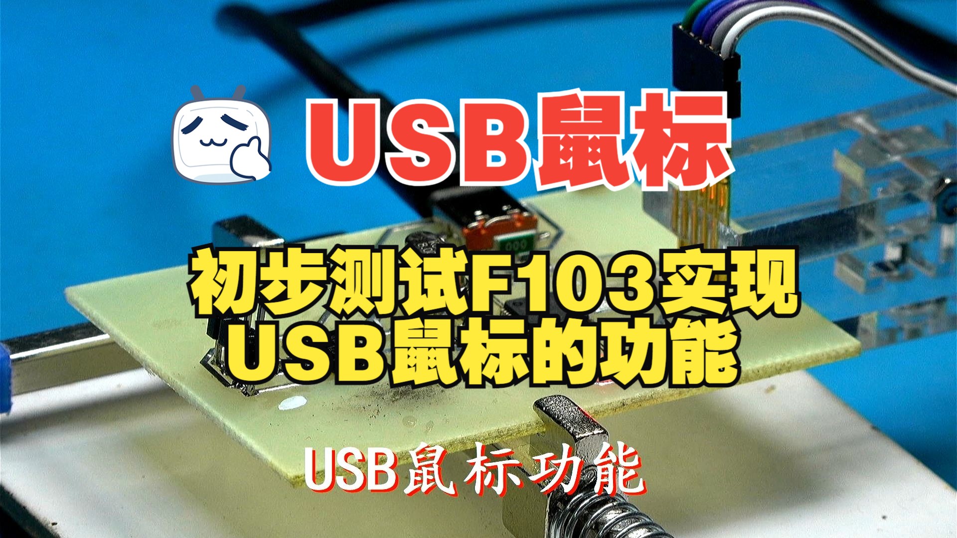 USB鼠标功能