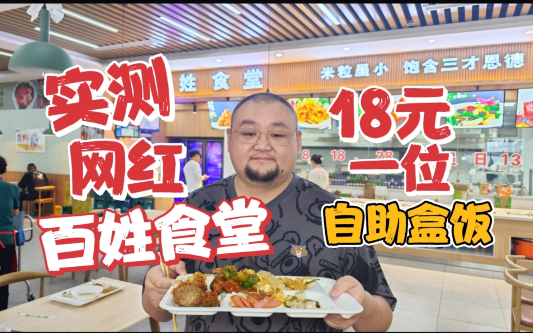 实测沈阳网红盒饭百姓食堂，就是普通的自助盒饭，没必要专门去