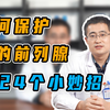 如何保护你的前列腺？牢记4个小妙招