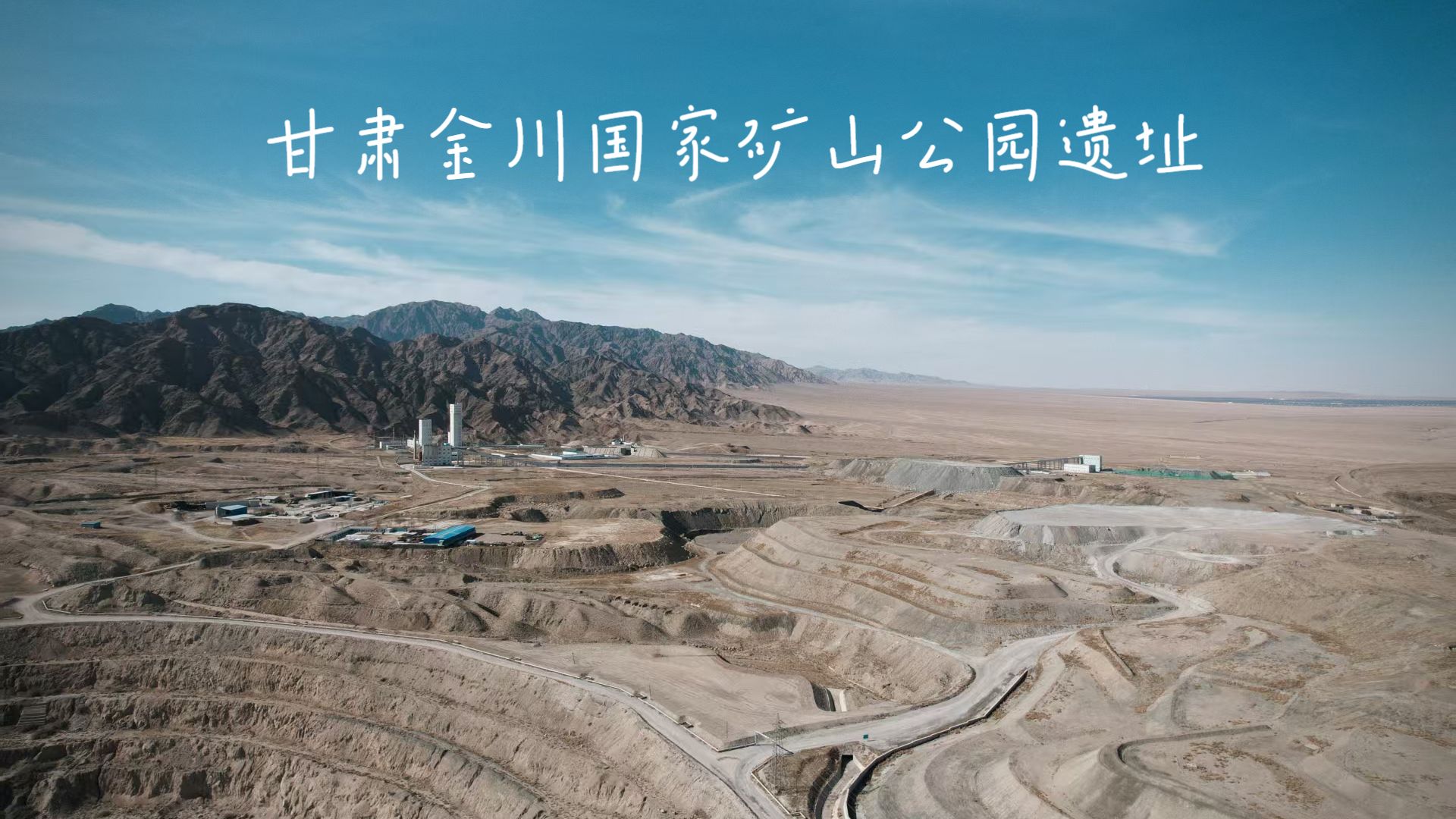 镍都·致敬开拓者|甘肃金川国家矿山公园遗址