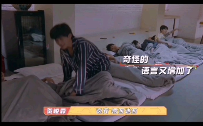 时代少年团一起睡大通铺就很美好很温馨呀