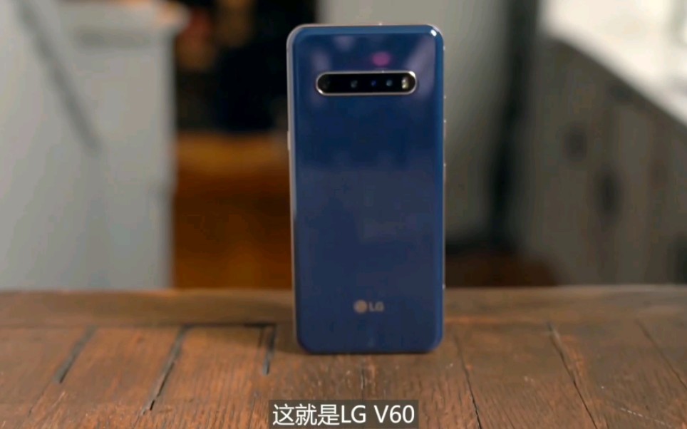 lgv60thinq不可多得的便宜旗舰