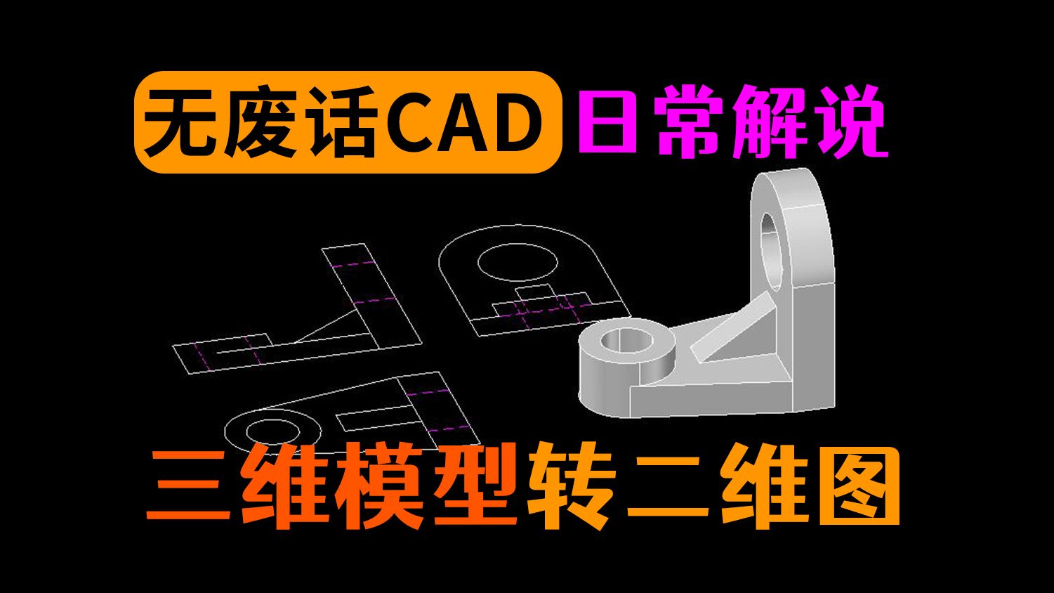 CAD中三维模型转化为二维三视图
