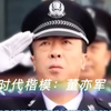 时代楷模：董亦军