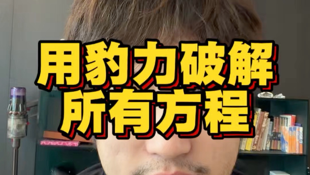 用豹力破解所有方程