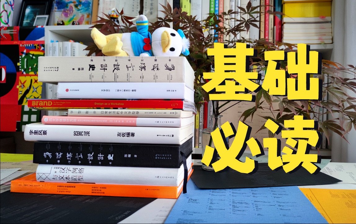 就算上耶鲁设计专业也要读的设计基础书单 | 视传人必备！含金量超高！全程干货！