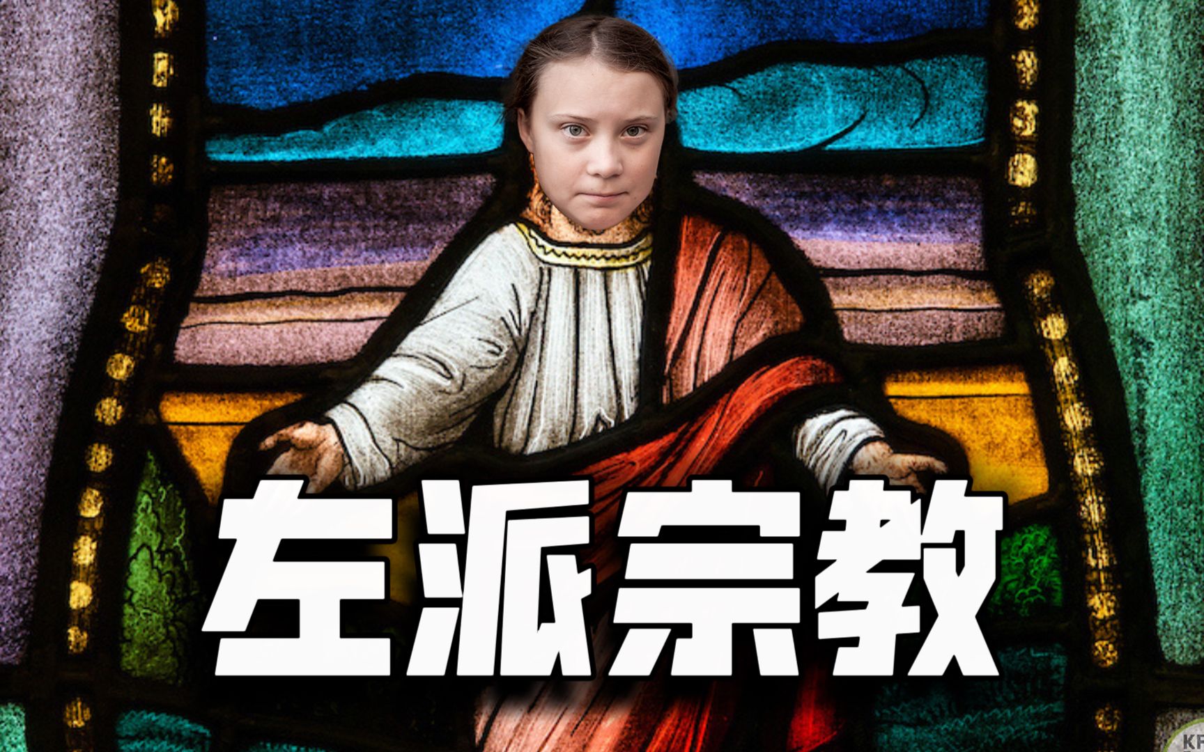 核废水与环保、女权的真相【左派运动是一种宗教！！！】