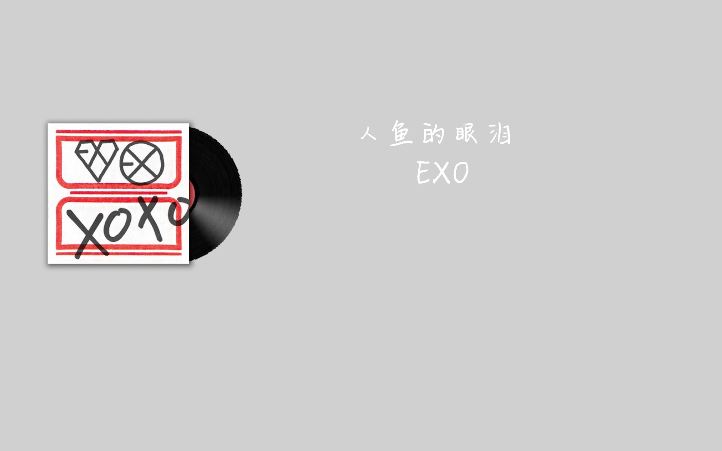 【EXO】当EXO对你清唱人鱼的眼泪时