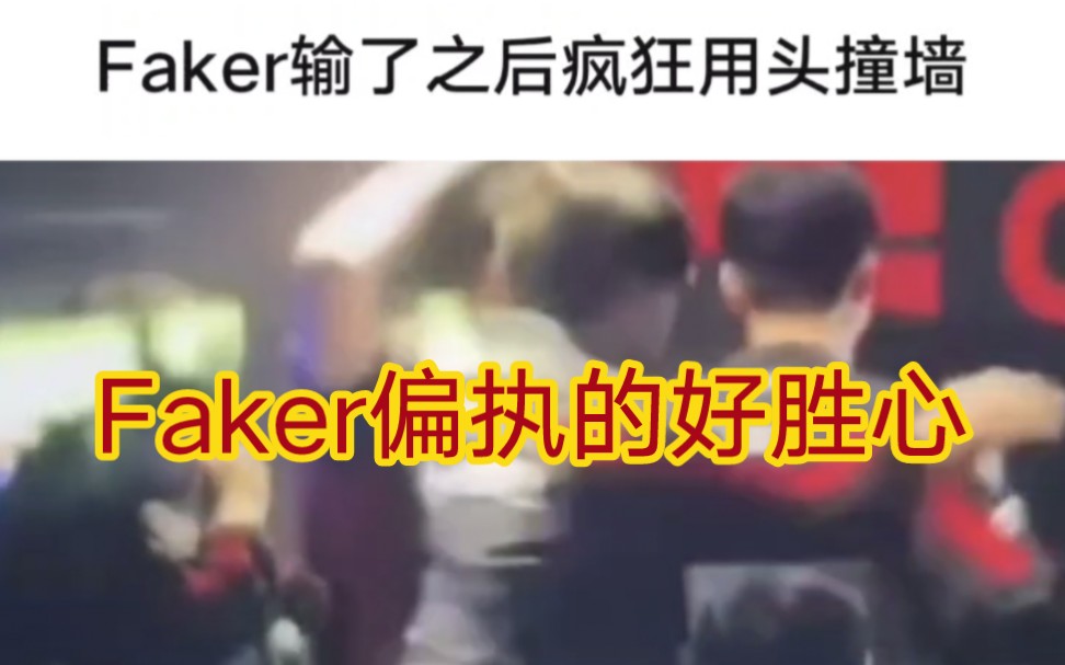 贴吧热议Faker再度输给gen后,在复盘室内疯狂用头撞墙英雄联盟