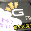 戴尔游匣G15 g模式 风暴模式无法启动解决方案之一