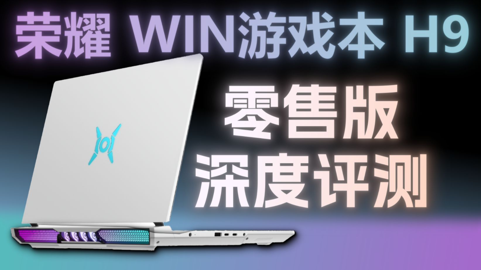 【熊猫】荣耀WIN游戏本 零售版晚发超详细评测：标新立异？引领未来？