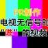 【wu传说】用PR制作，电视无信号“哔”，彩条