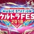 20180917 MUSIC STATION Ultra FES 2018 名曲10時間SP 全场